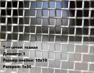 Сетка тканая тканая d=1 Ячейка: 10х10 1х30